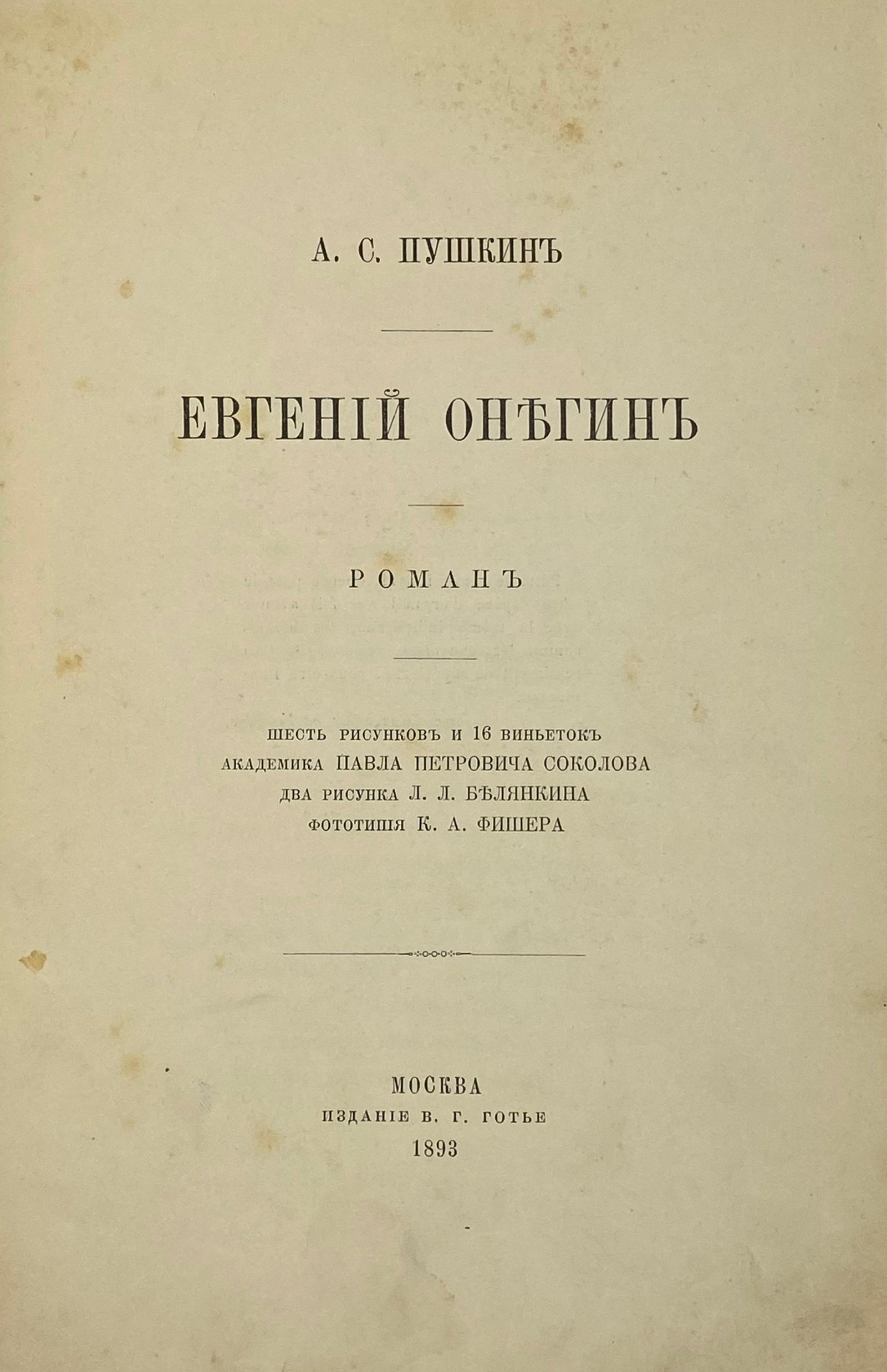 Пушкин А.С. Евгений Онегин: Роман. Шесть рисунков и 16 виньеток академика Павла Петровича Соколова. Два рисунка Л.Л.Белянкина. Фототипия К.А.Фишера. Москва, издание В.Г. Готье, 1893.