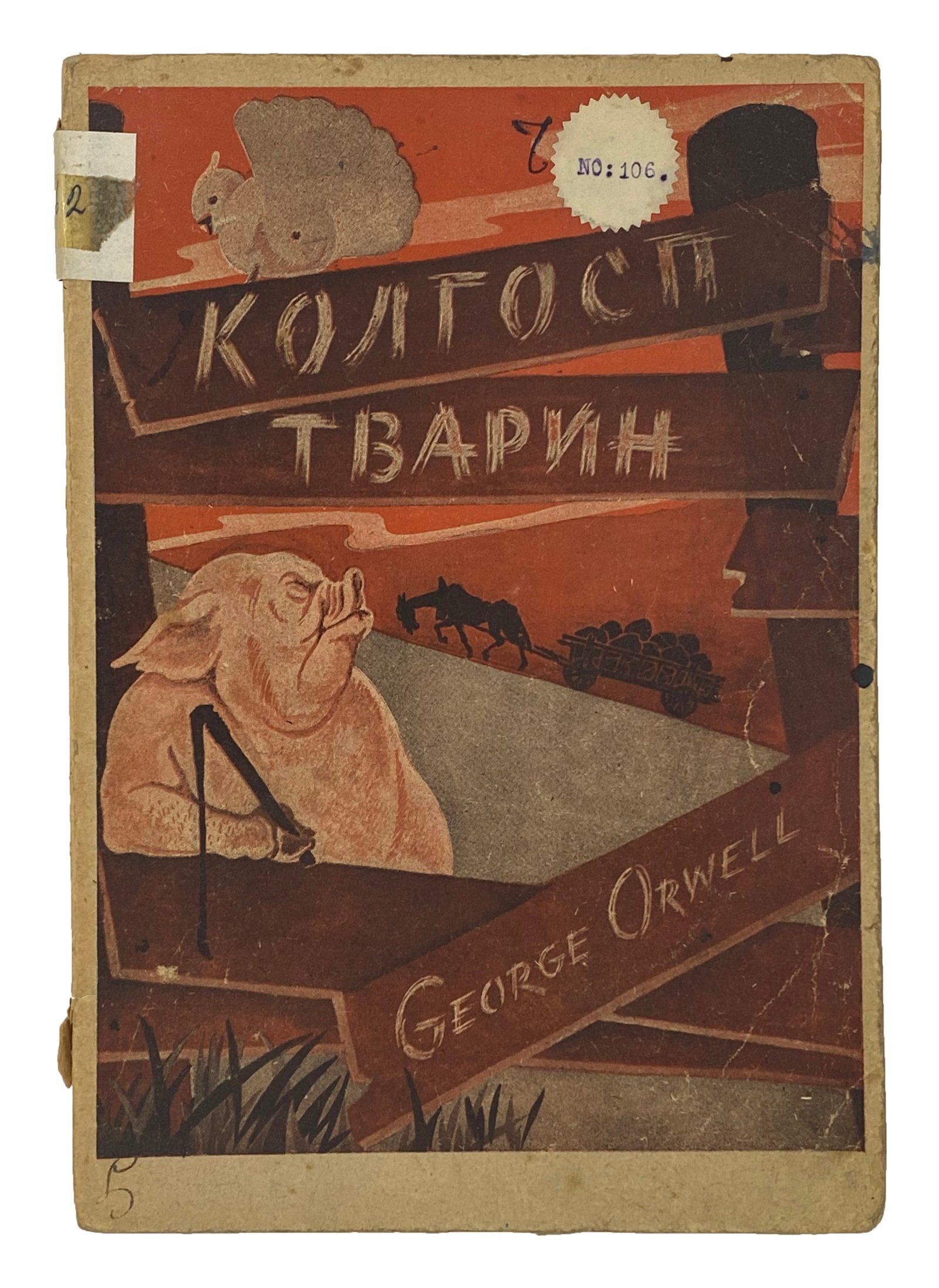 George Orwell. Колгосп тварин, Мюнхен, 1947.