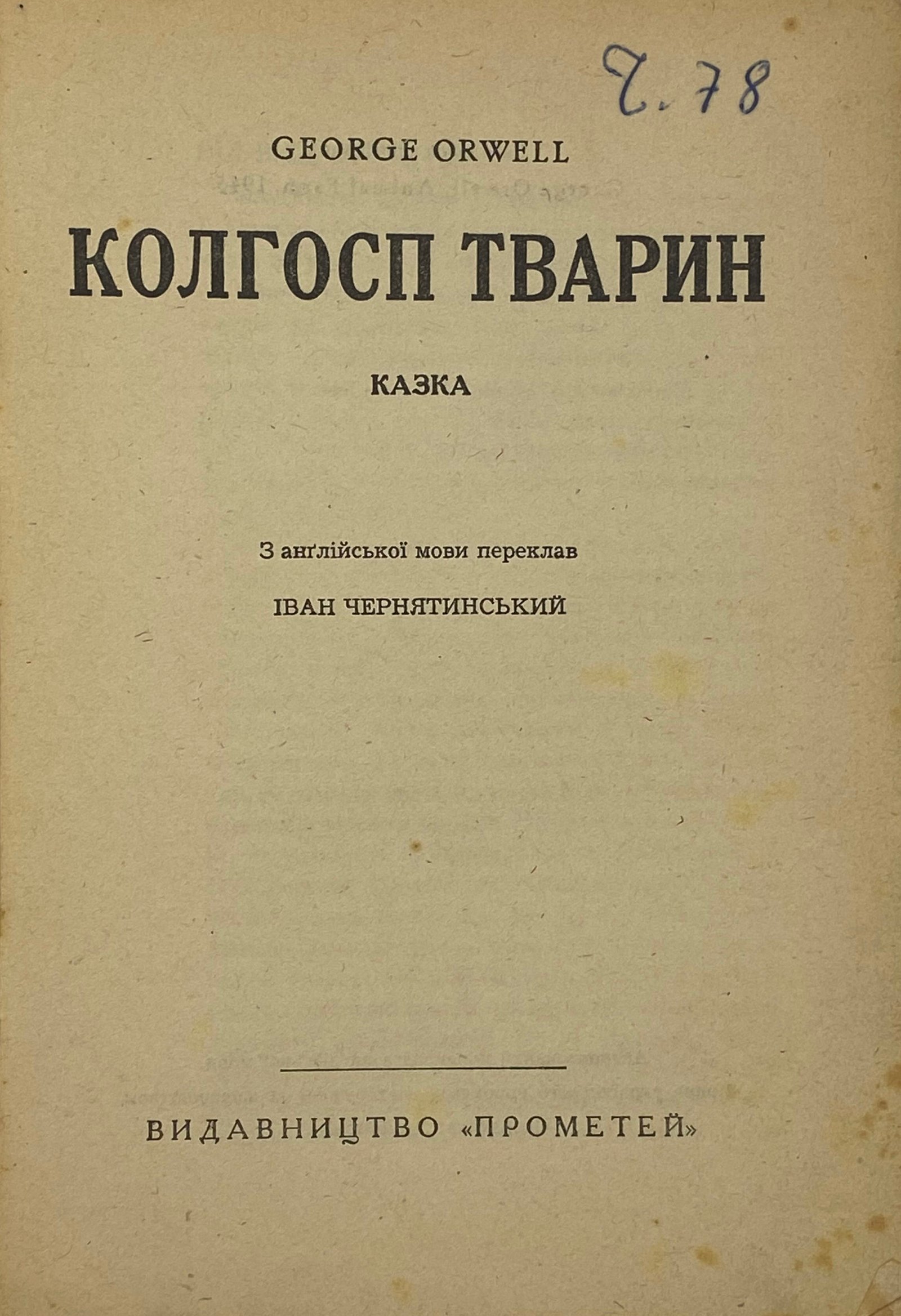 George Orwell. Колгосп тварин, Мюнхен, 1947.