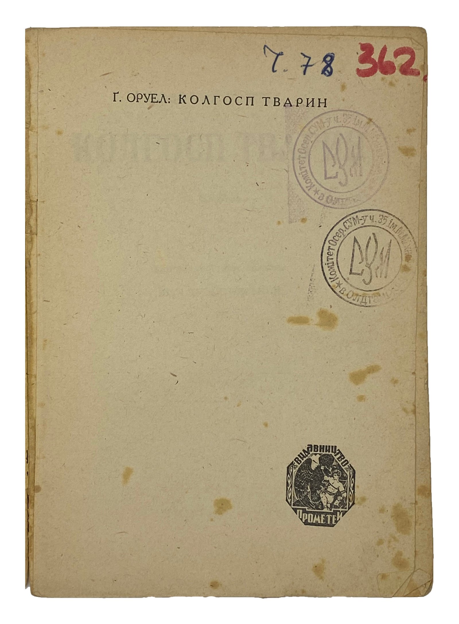 George Orwell. Колгосп тварин, Мюнхен, 1947.