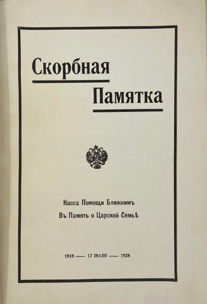 Скорбная памятка, Касса Помощи Ближним в Память о Царском Семье, 1928.