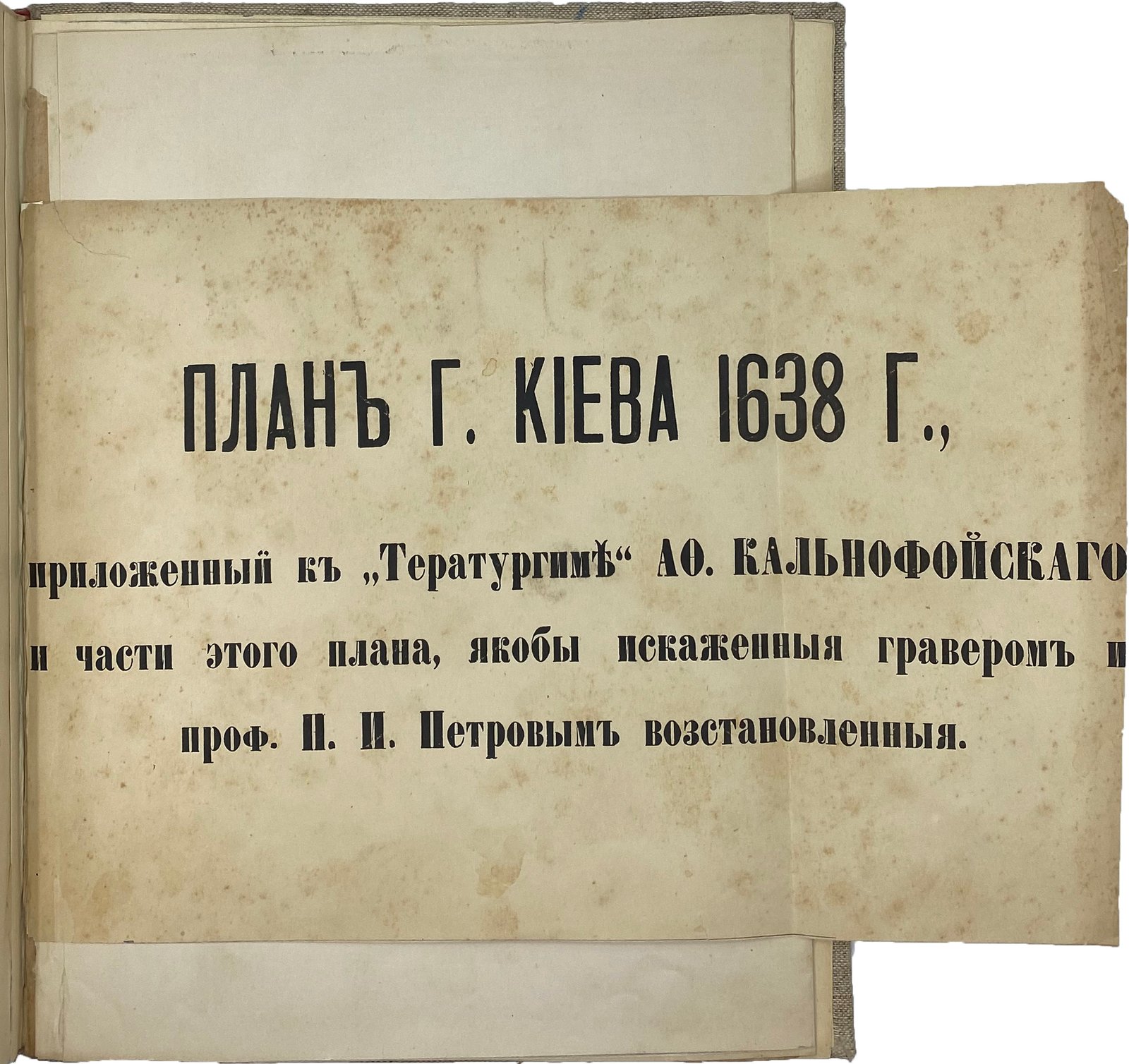 Голубев С.Т. О древнейшем плане города Киева 1638 года, Киев, 1898.
