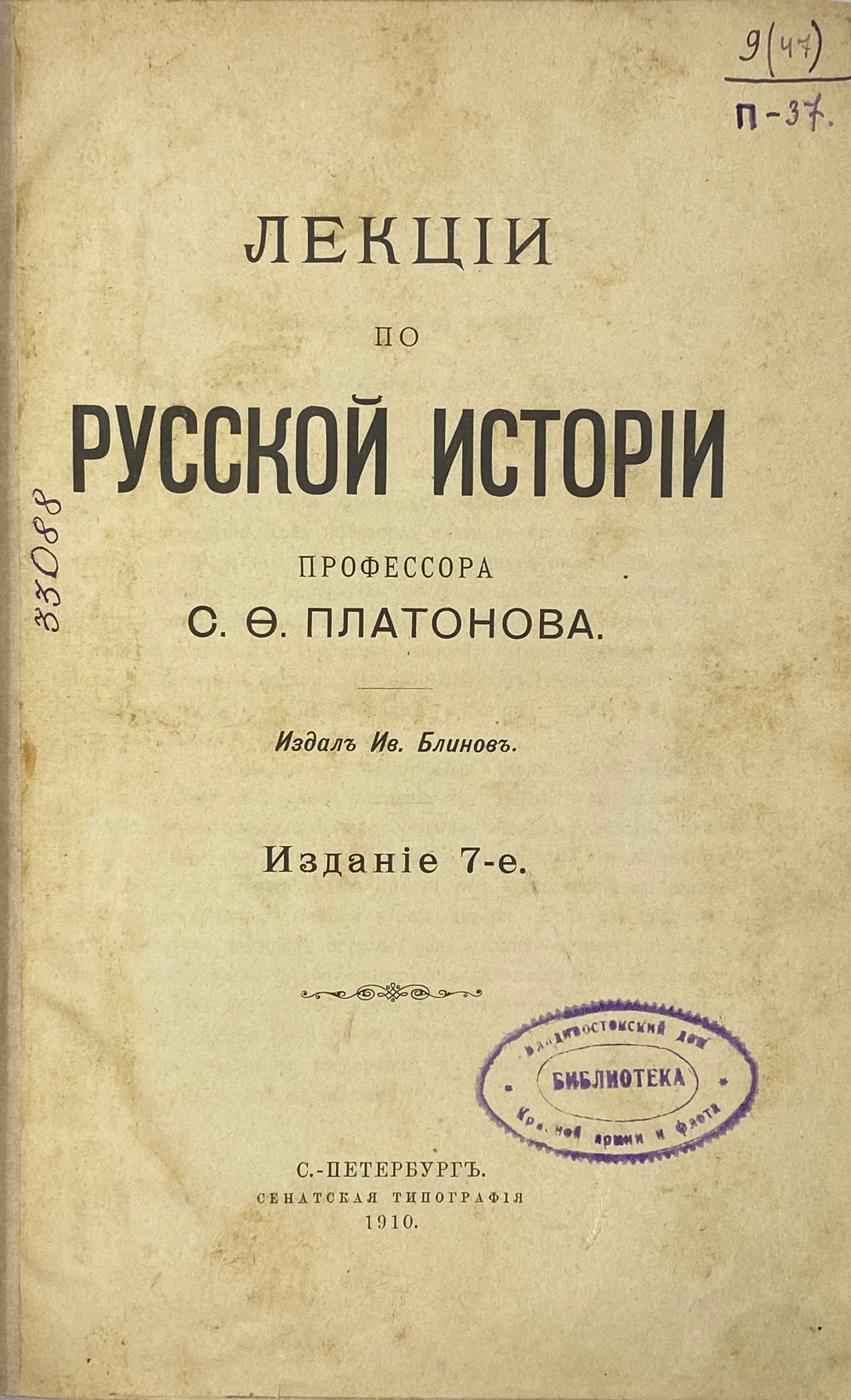 Лекции по русской истории профессора С.Ф. Платонова, СПб, 1910.