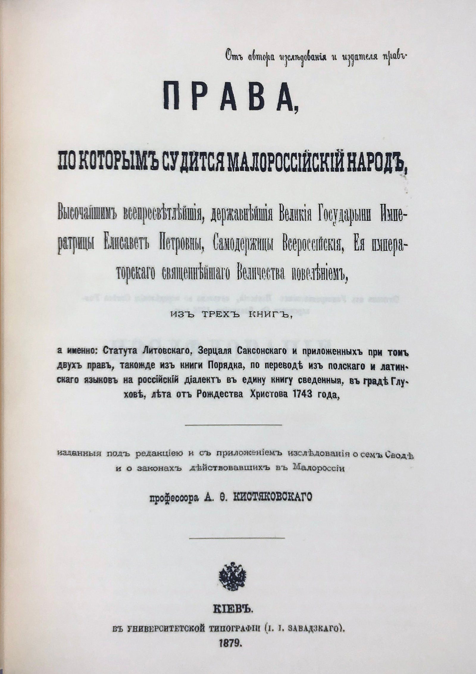 Репринтное воспроизведение издания: «Права, по которым судится малороссийский народ, Киев, 1879».