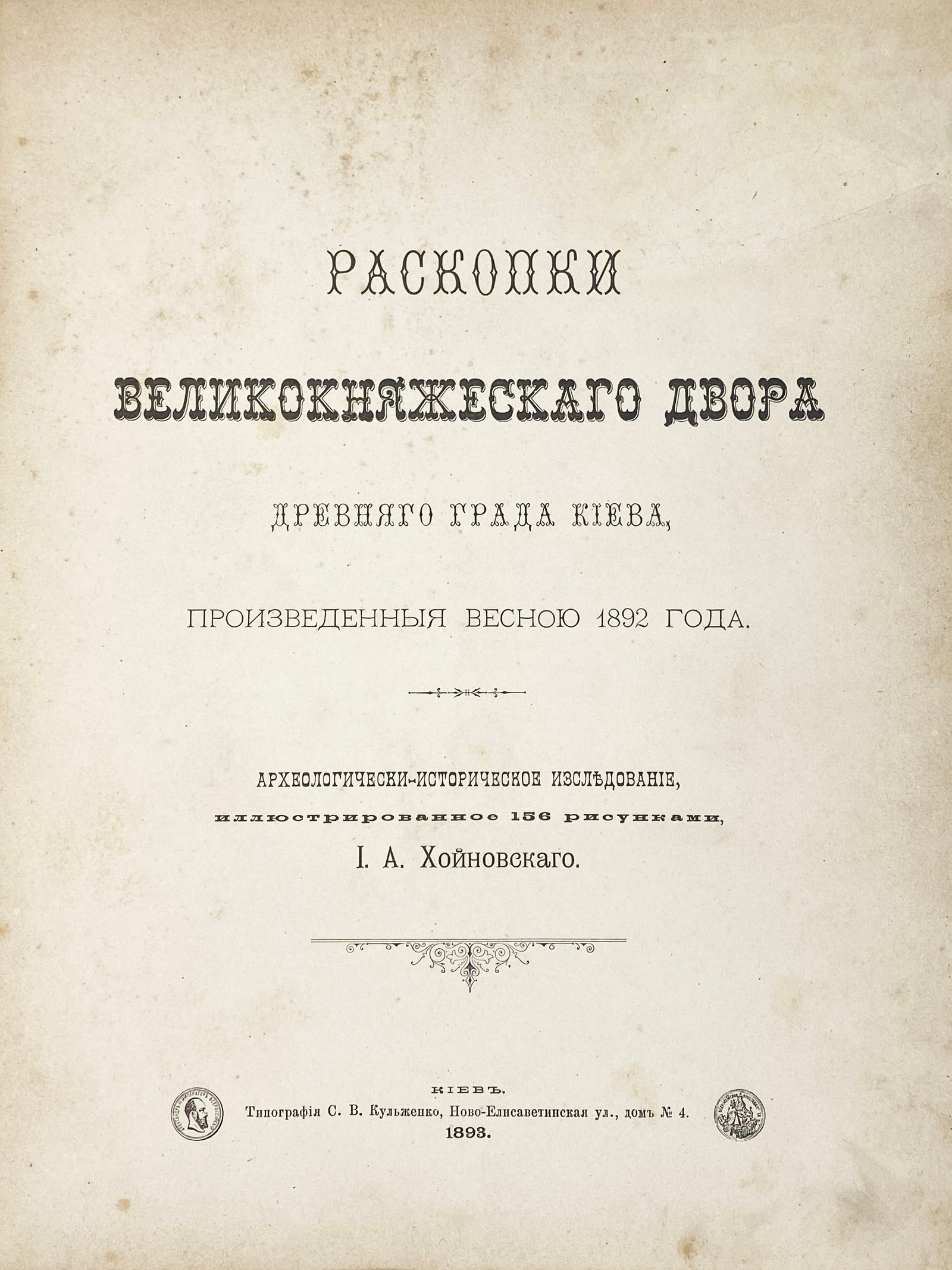 Раскопки великокняжеского двора древнего града Киева, произведенные весною 1892 года, Киев, 1894.