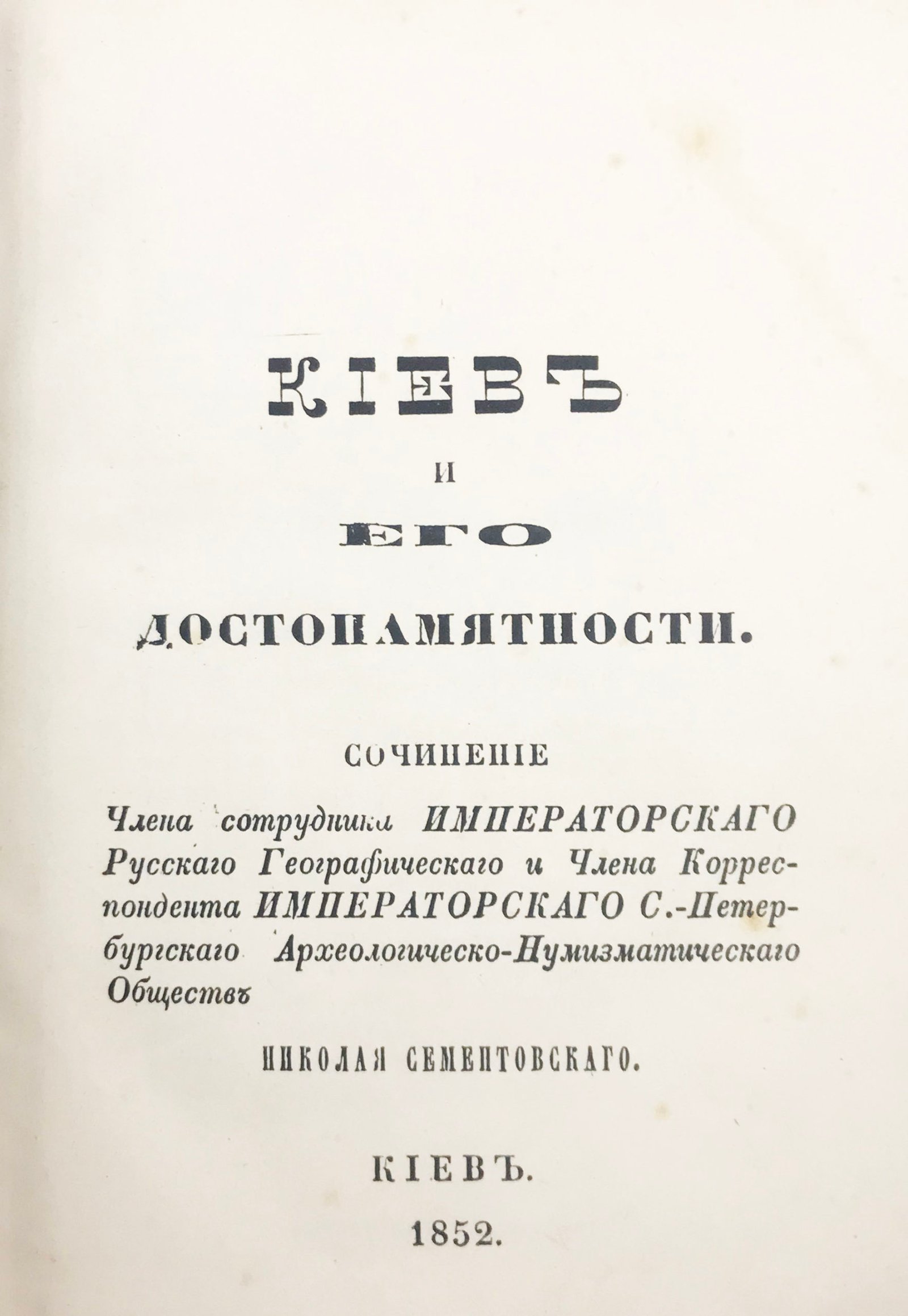 Киев и его достопамятности. Сочинение Николая Сементовского, Киев, 1852.