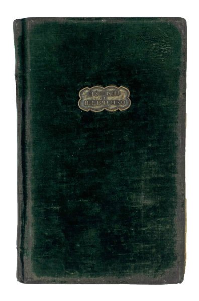 Репринтное воспроизведение издания «Новые стихотворения Пушкина и Шавченки, Лейпциг, 1859.», Харьков, 1937.