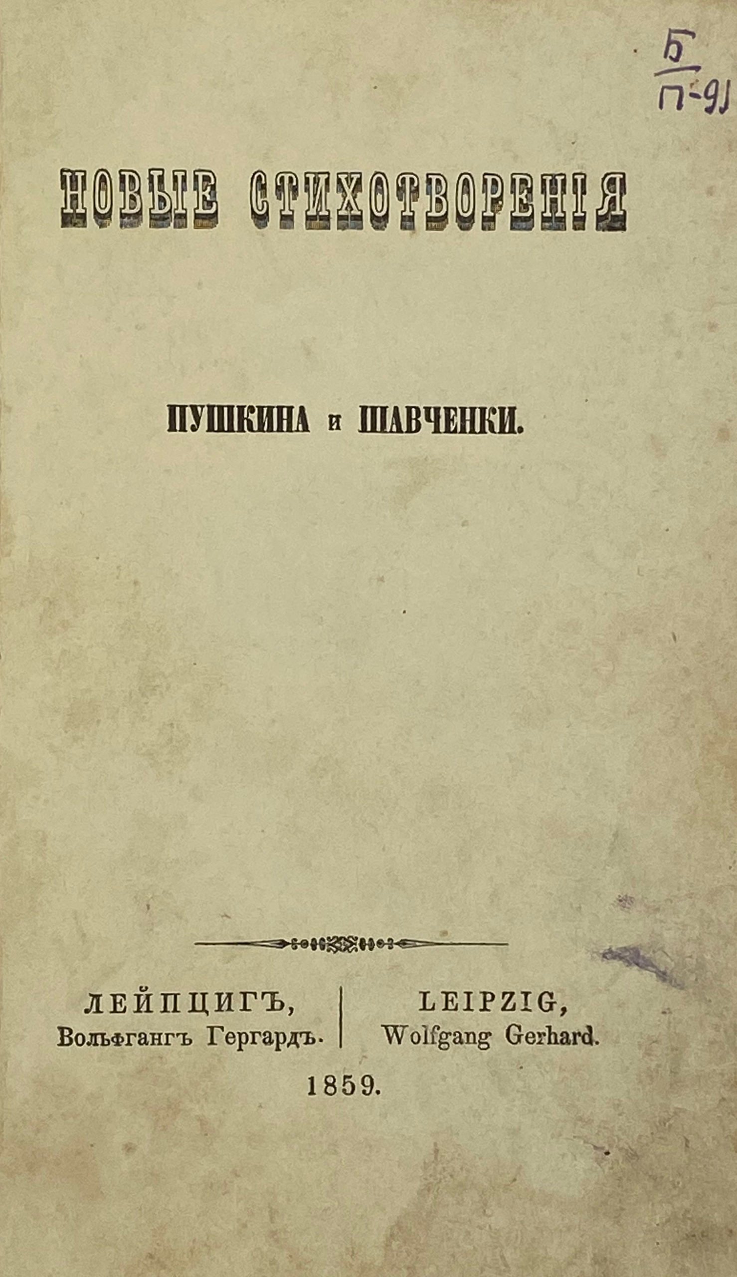 Репринтное воспроизведение издания «Новые стихотворения Пушкина и Шавченки, Лейпциг, 1859.», Харьков, 1937.