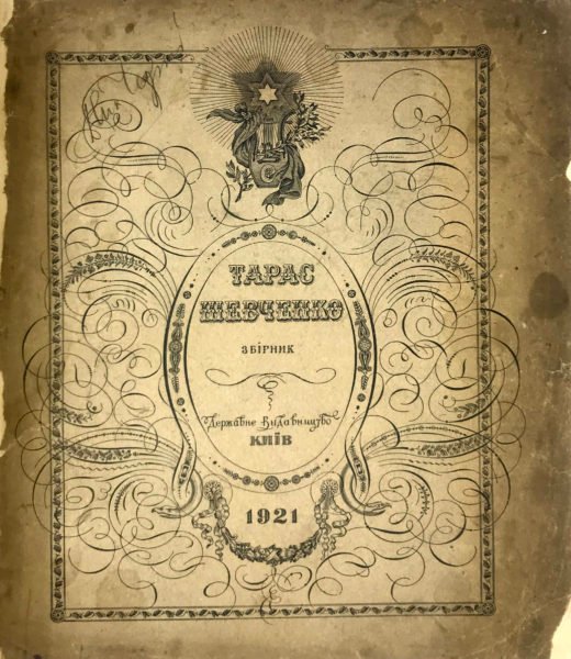 Тарас Шевченко: збірник / за ред. Е. Григорука і П. Філіповича.  — Київ : Держ. вид-во, 1921
