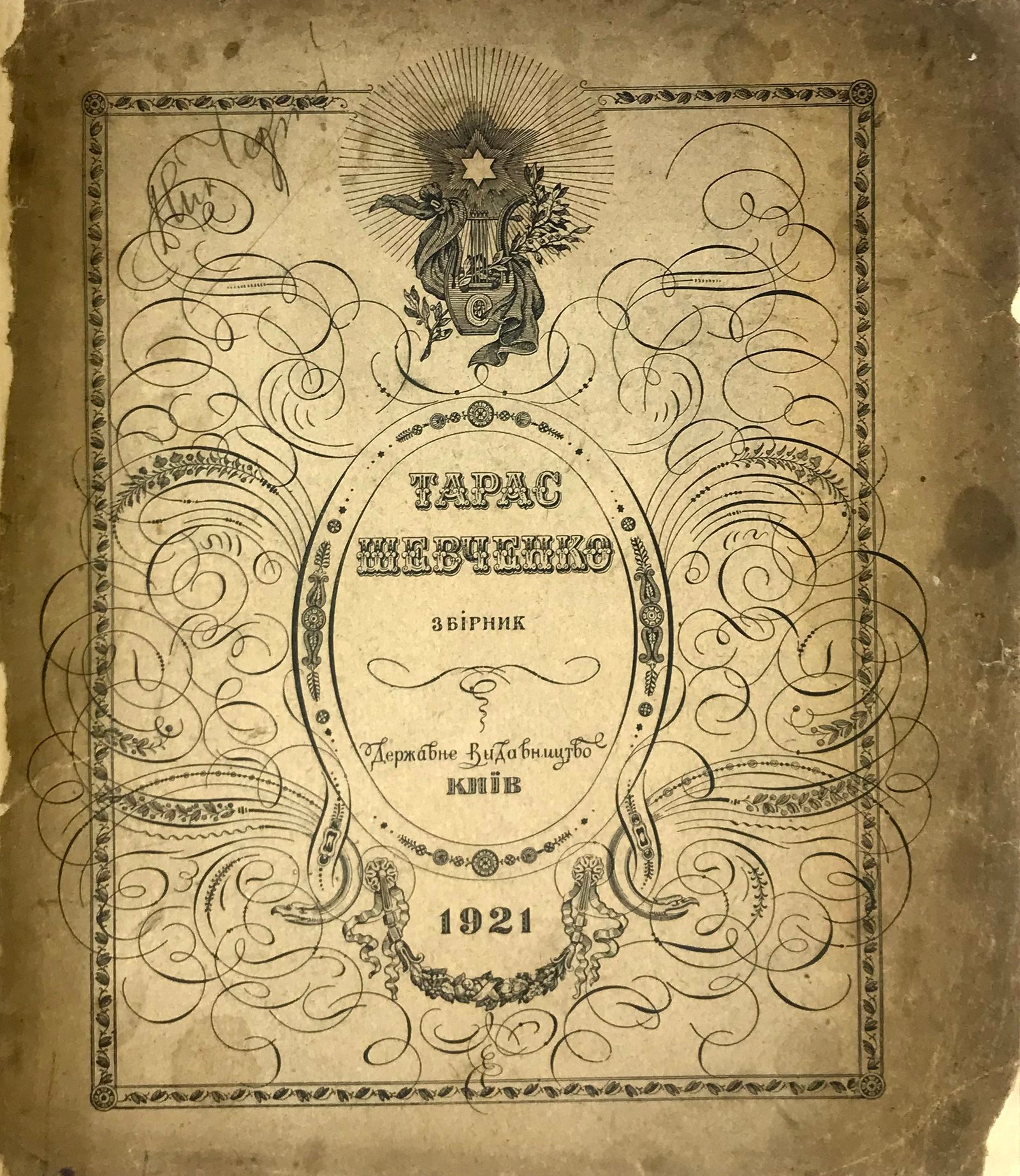 Тарас Шевченко: збірник / за ред. Е. Григорука і П. Філіповича.  — Київ : Держ. вид-во, 1921