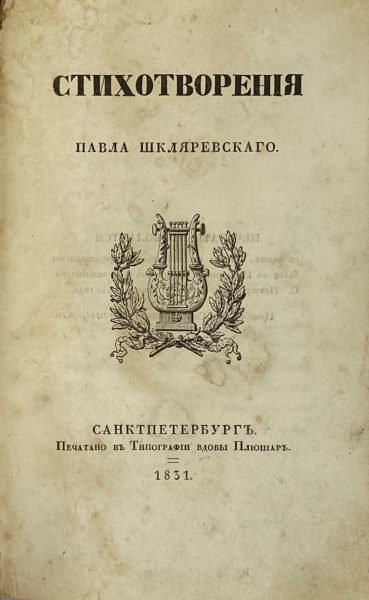 Стихотворения Павла Шкляревского, СПб, 1831.