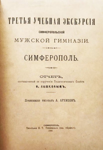 Лашков, Федор Федорович. Третья учебная экскурсия Симферопольской мужской гимназии : Симферополь : Отчет, сост. по поручению Пед. сов. Ф. Лашковым / Прил. рисовал А. Архипов. — Симферополь, 1890.