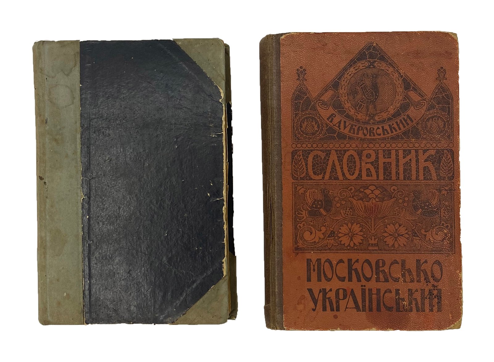 Дубровський В. Словник украінсько — московський та Словник московсько — український, Київ, рідна мова, 1918.