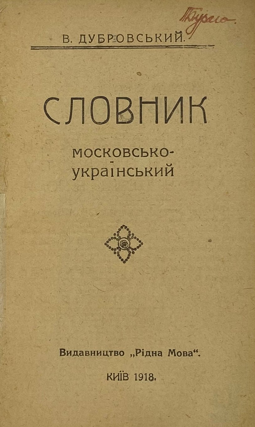 Дубровський В. Словник украінсько — московський та Словник московсько — український, Київ, рідна мова, 1918.
