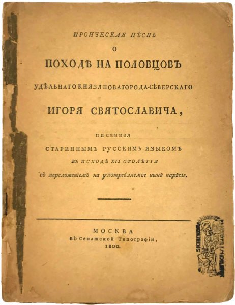 Репринтное воспроизведение издания Слова о полку Игореве 1800 года, Москва, Сабашников, 1920.