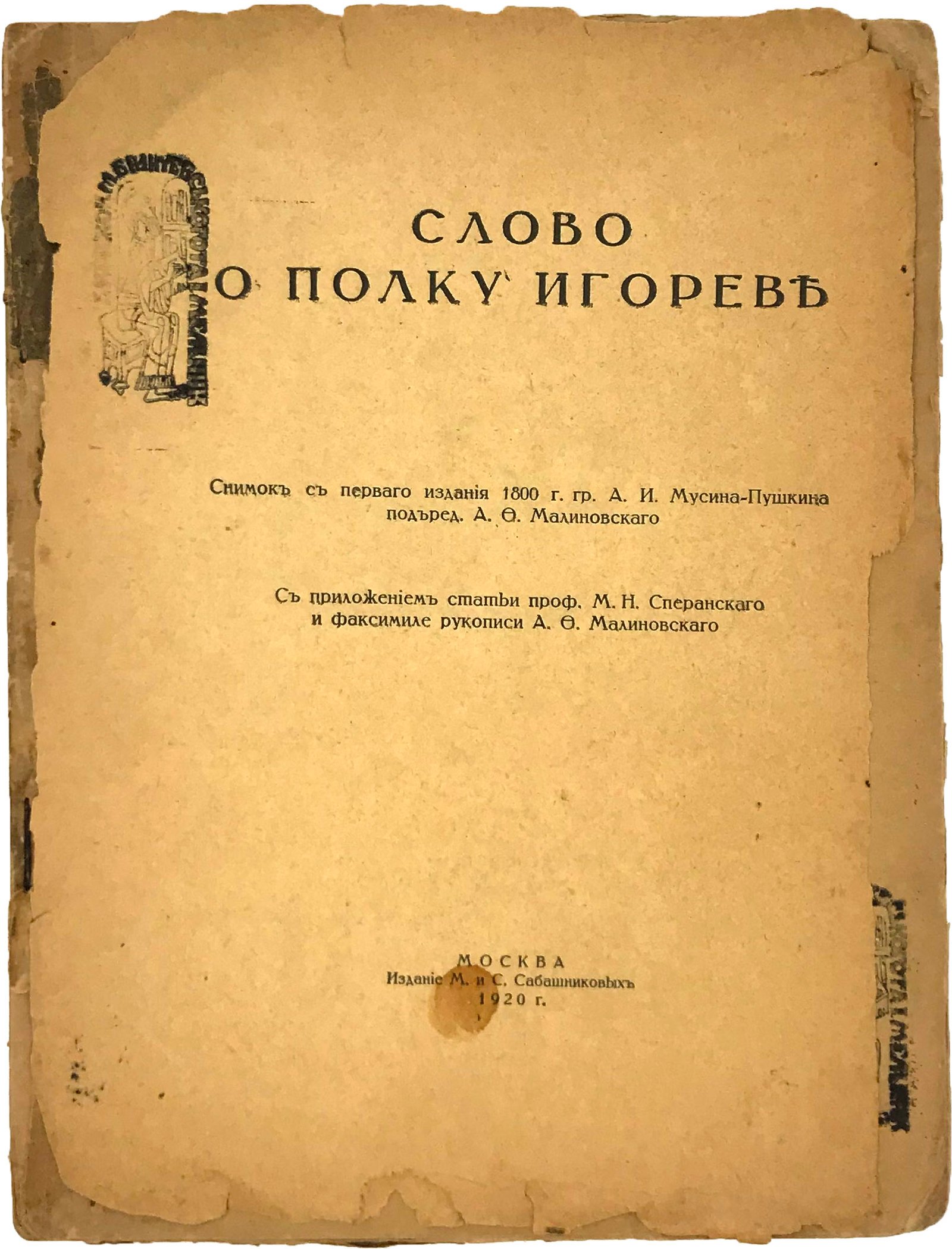 Репринтное воспроизведение издания Слова о полку Игореве 1800 года, Москва, Сабашников, 1920.