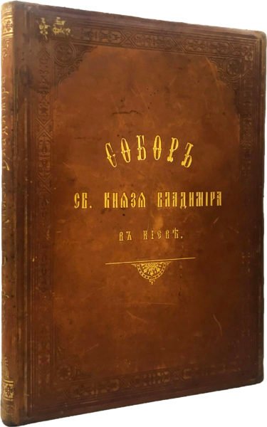 Собор Святого князя Владимира в Киеве, Киев, издание С.В.Кульженко, 1905.
