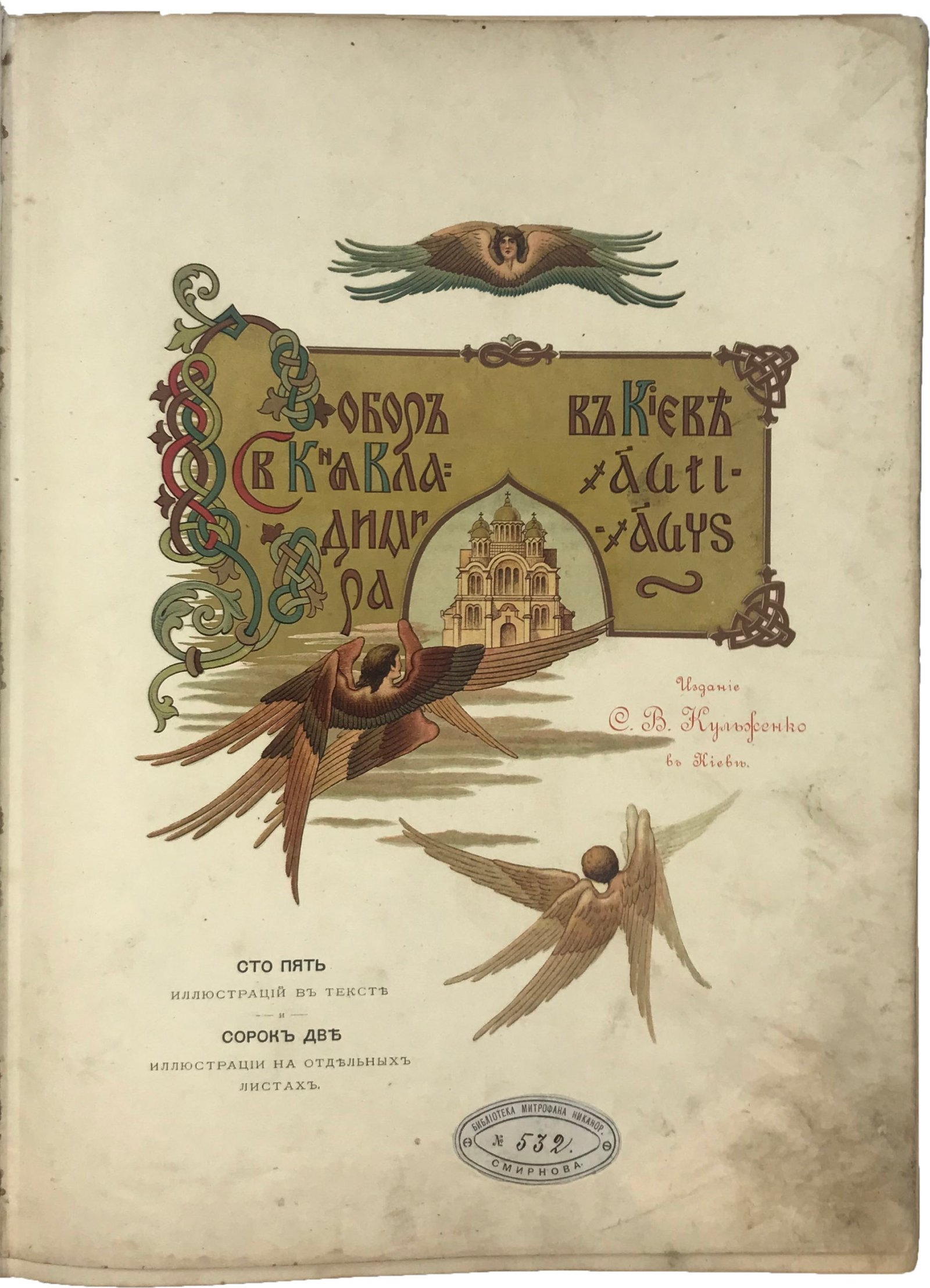 Собор Святого князя Владимира в Киеве, Киев, издание С.В.Кульженко, 1905.