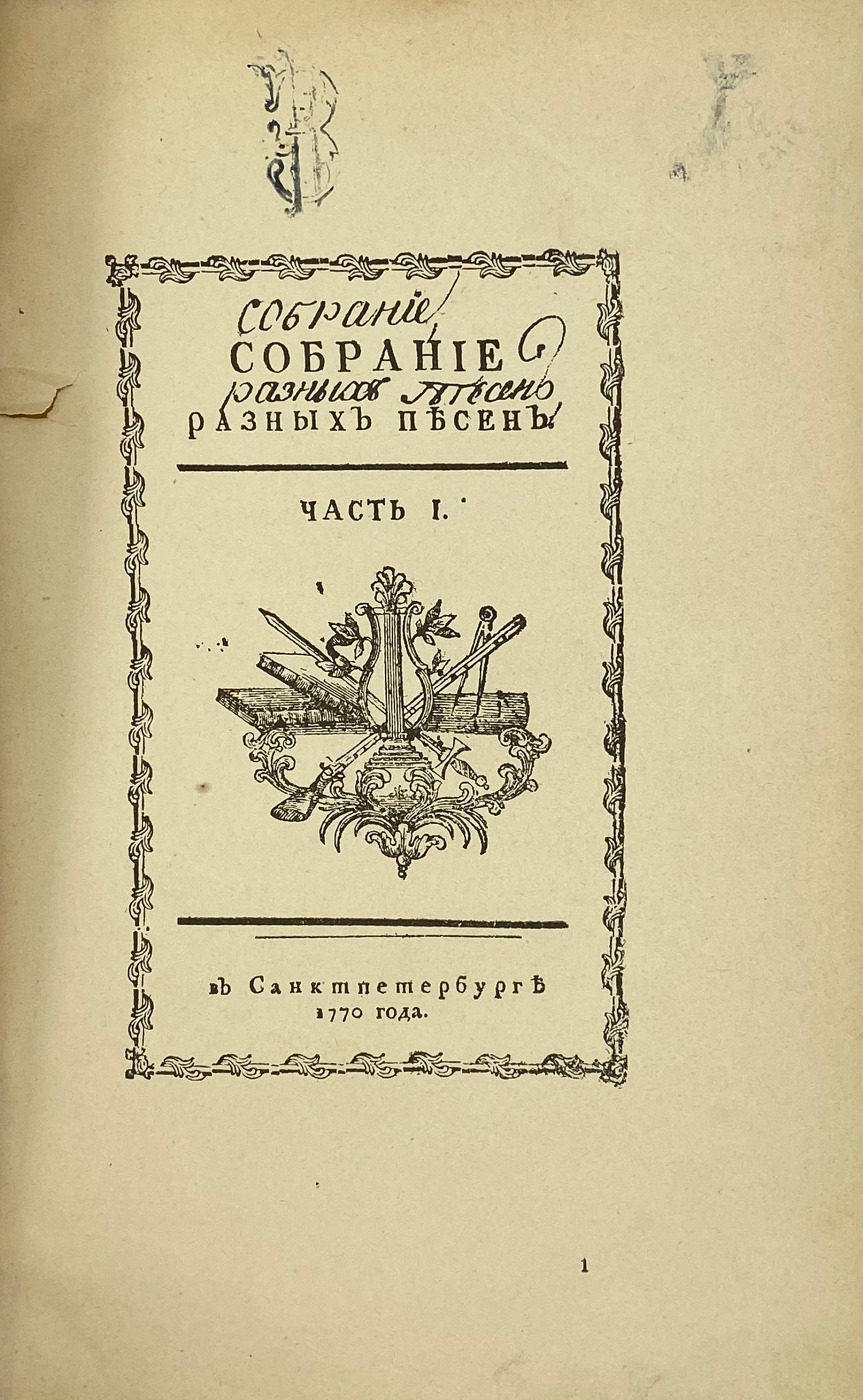 Чулков М.Д. Собрание разных песен в 4 частях, 1770-1774. Фототипическое воспроизведение, СПб, при Императорской Академии наук, 1913.