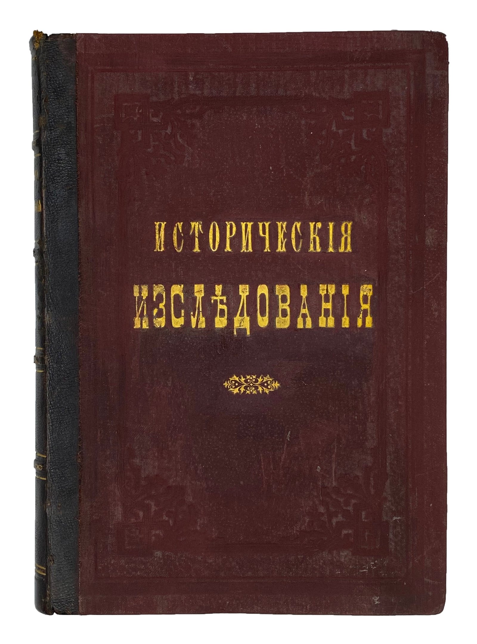 [Карлович В.М.] Исторические исследования, служащие к оправданию старообрядцев. В 3 томах. Т.1. Москва, Тип. А. Малюкова и Ко, 1881.