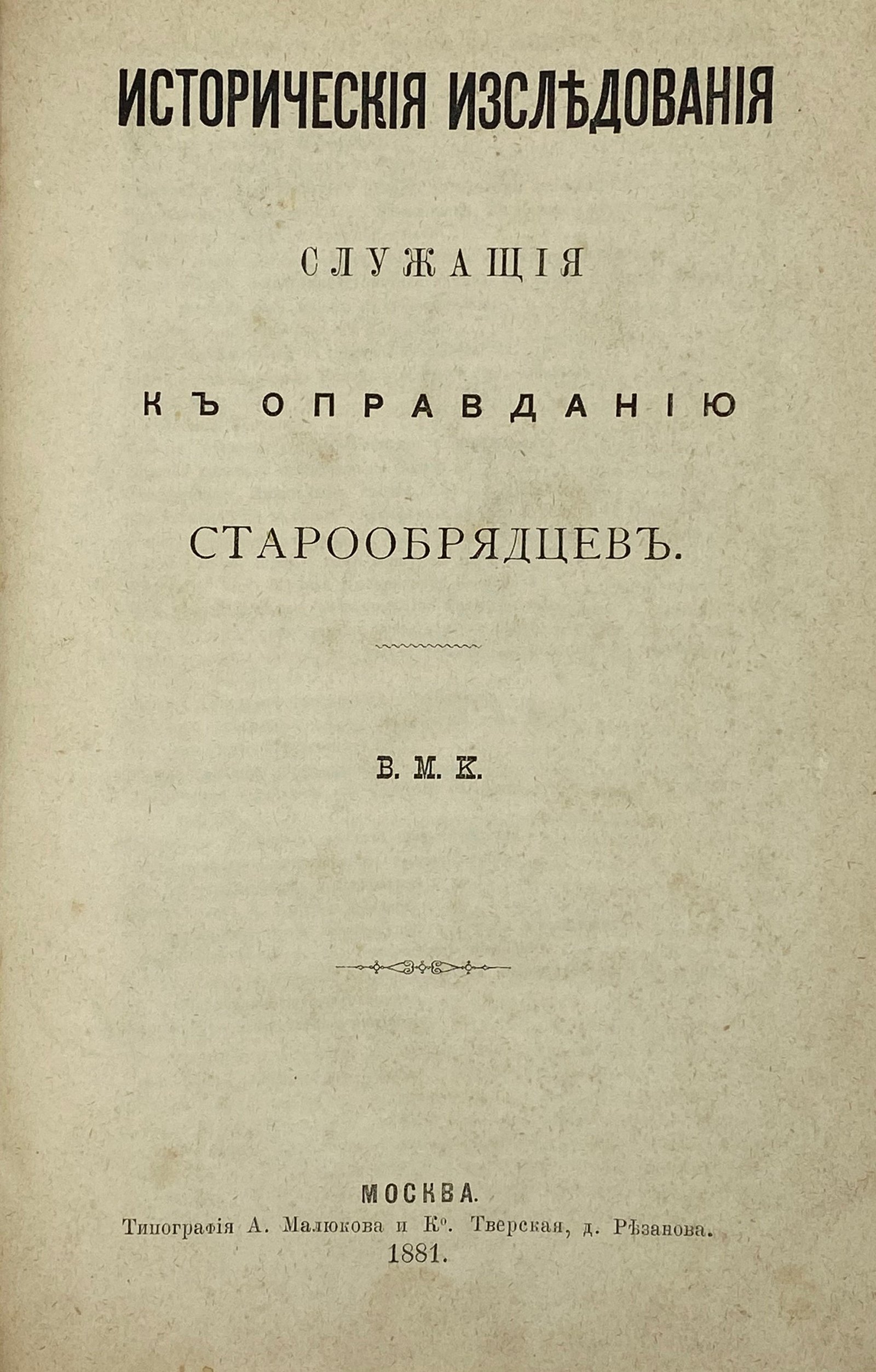 [Карлович В.М.] Исторические исследования, служащие к оправданию старообрядцев. В 3 томах. Т.1. Москва, Тип. А. Малюкова и Ко, 1881.