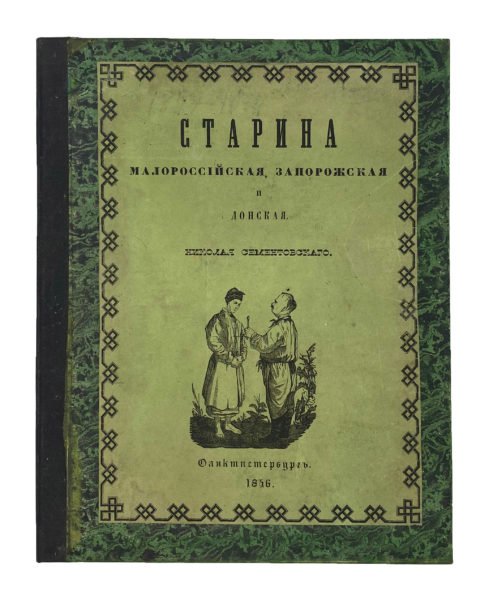 Старина Малороссийская, Запорожская и Донская. Николая Сементовского, СПб, 1846.