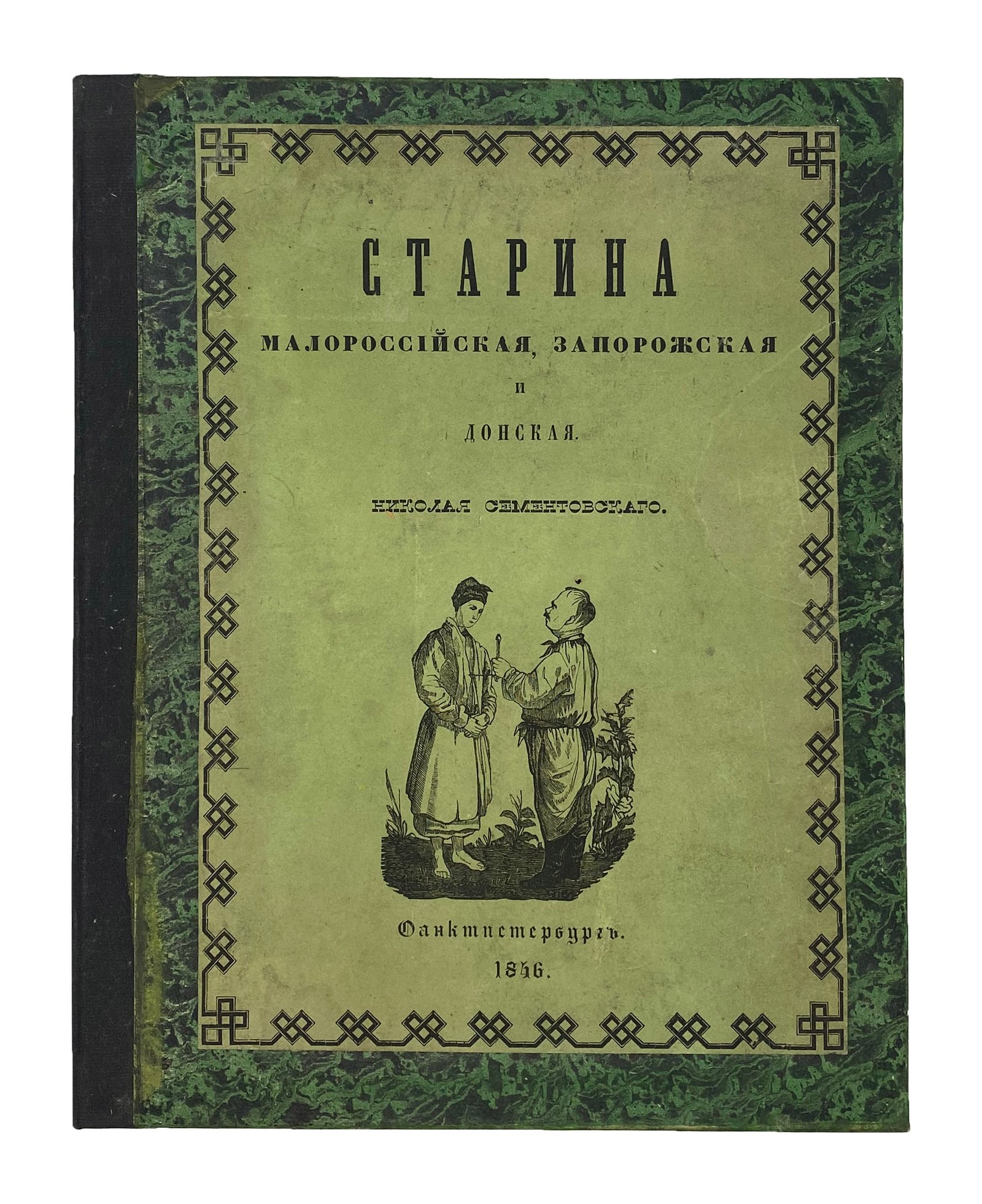 Старина Малороссийская, Запорожская и Донская. Николая Сементовского, СПб, 1846.