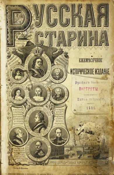 Русские деятели в портретах, изданных редакцией исторического журнала «Русская старина» : 2-е, 3-е и 5-е собрание. — СПб. : тип. М. М. Стасюлевича, 1886 — 1891.