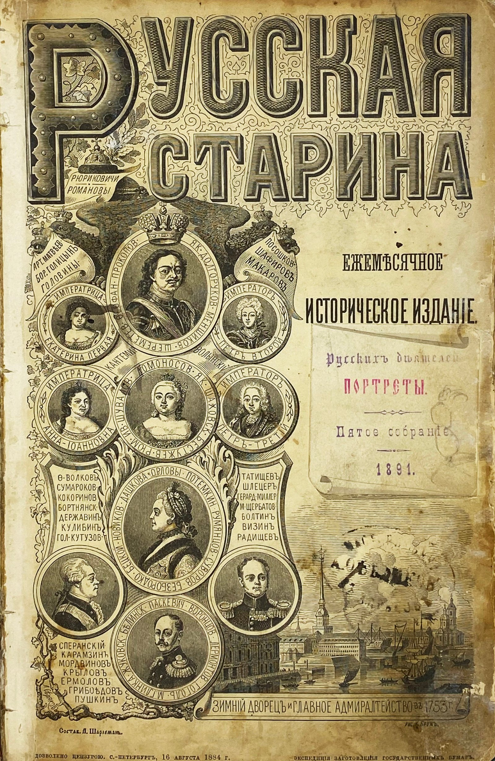 Русские деятели в портретах, изданных редакцией исторического журнала «Русская старина» : 2-е, 3-е и 5-е собрание. — СПб. : тип. М. М. Стасюлевича, 1886 — 1891.