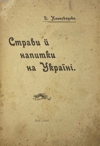 Клиновецька З. Страви й напитки на Україні, Київ — Львів, 1913.
