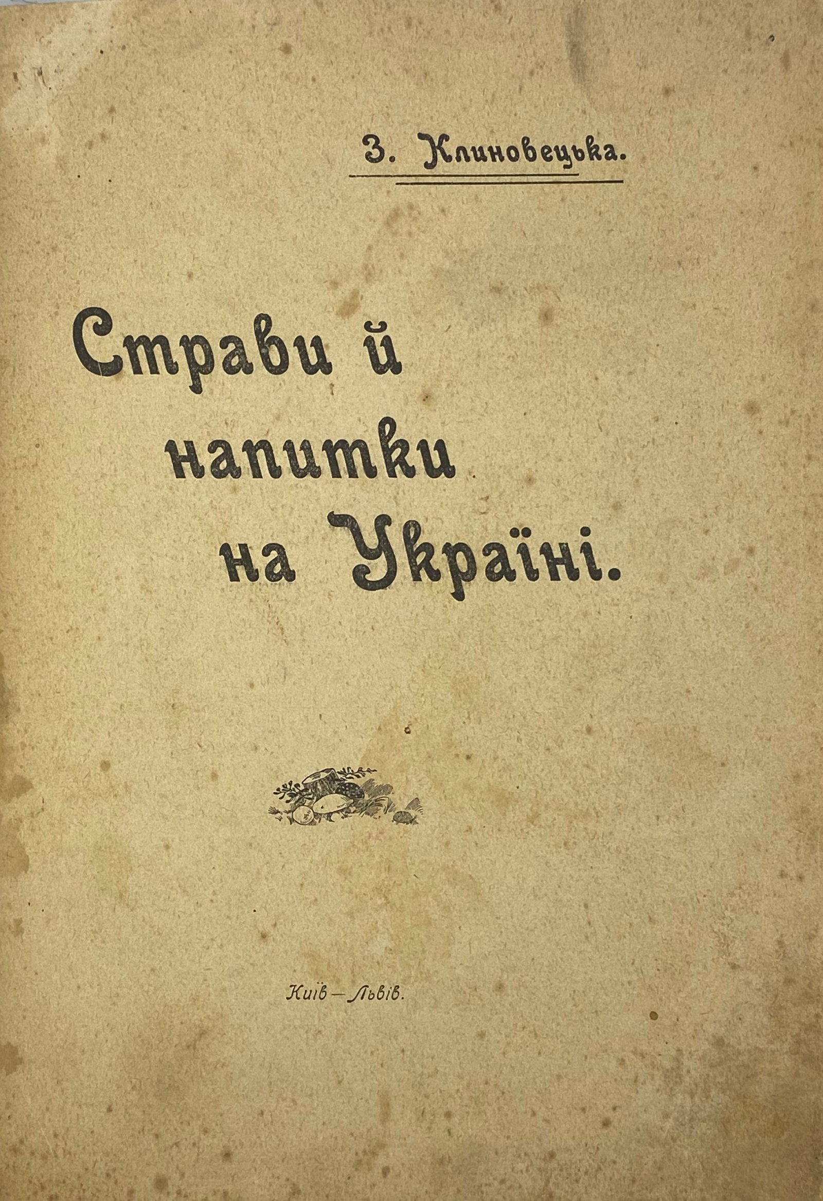 Клиновецька З. Страви й напитки на Україні, Київ — Львів, 1913.