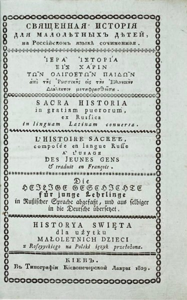 Священная история для малолетних детей на российском языке сочиненная, Киев, типография Киево — Печерской Лавры, 1829.