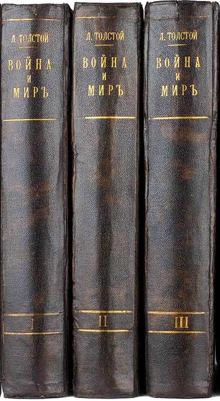Толстой Л.Н. Война и мир в 3 томах под редакцией и с примечаниями П.И. Бирюкова, рис. А.П. Апсита, Москва, Т-во И.Д. Сытина, 1912.