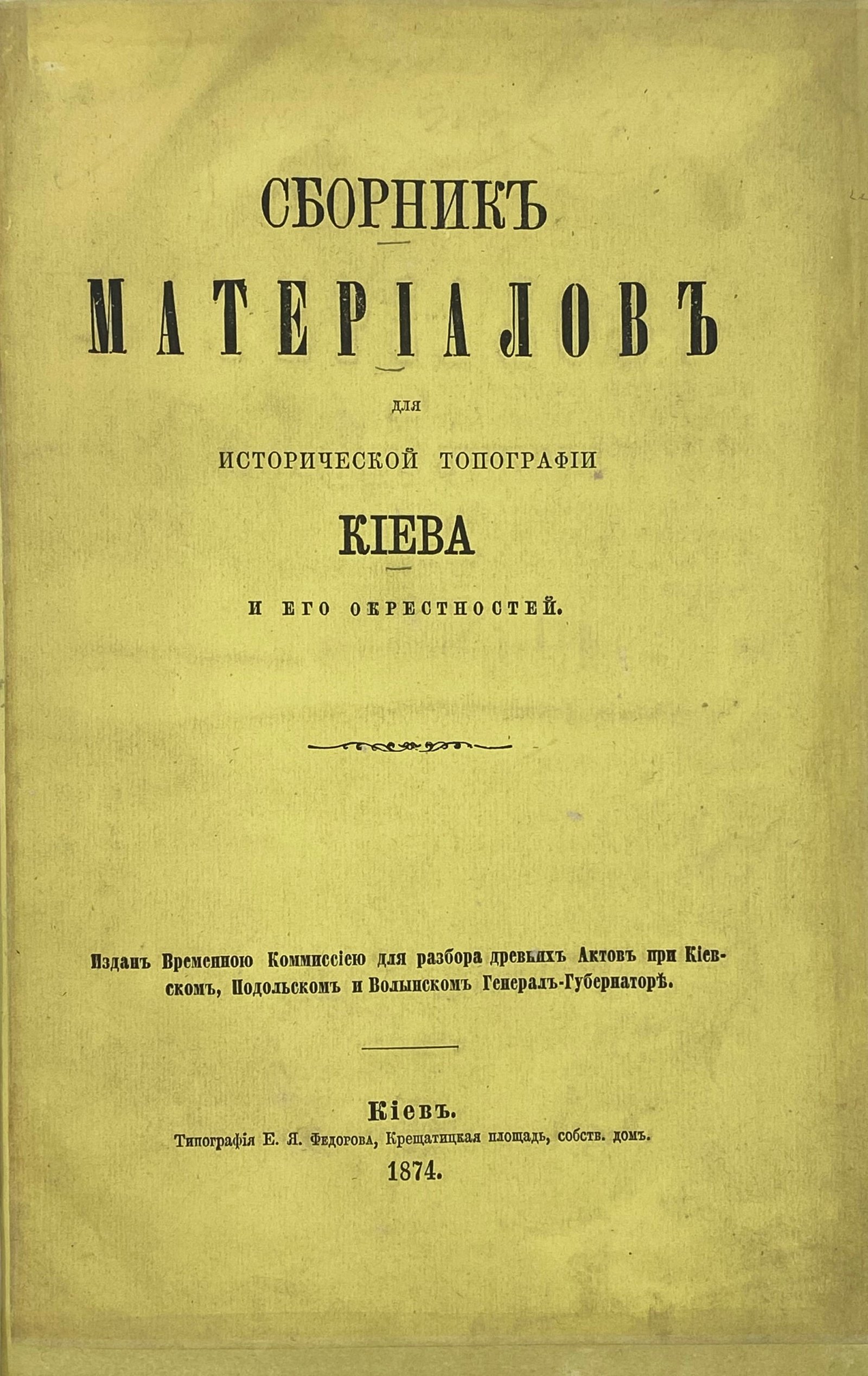 Сборник материалов для исторической топографии Киева и его окрестностей, изданный Комиссией для разбора древних актов. Киев, 1874.