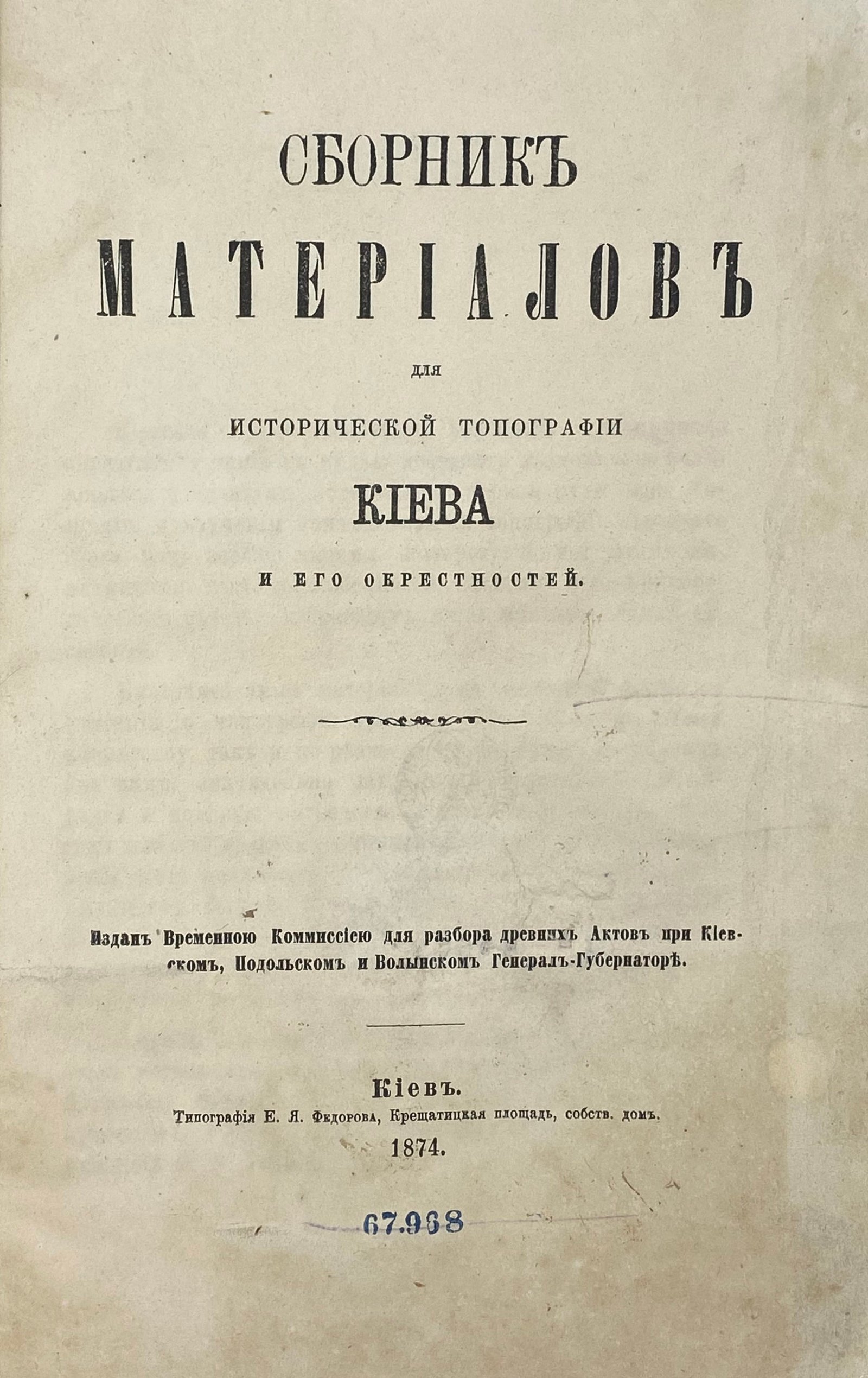 Сборник материалов для исторической топографии Киева и его окрестностей, изданный Комиссией для разбора древних актов. Киев, 1874.