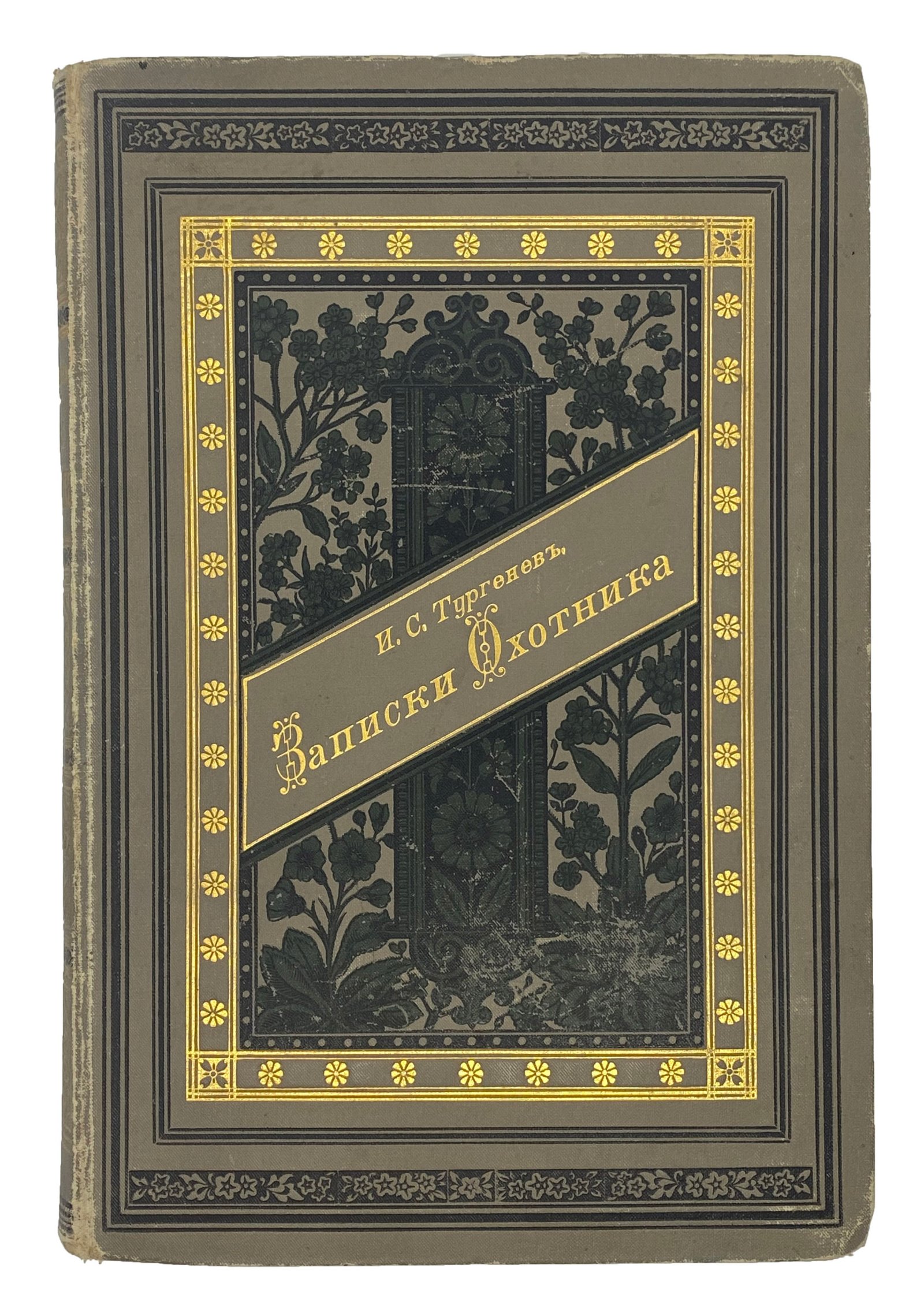 Тургенев И.С. Записки охотника, СПб, Глазунов, 1896.