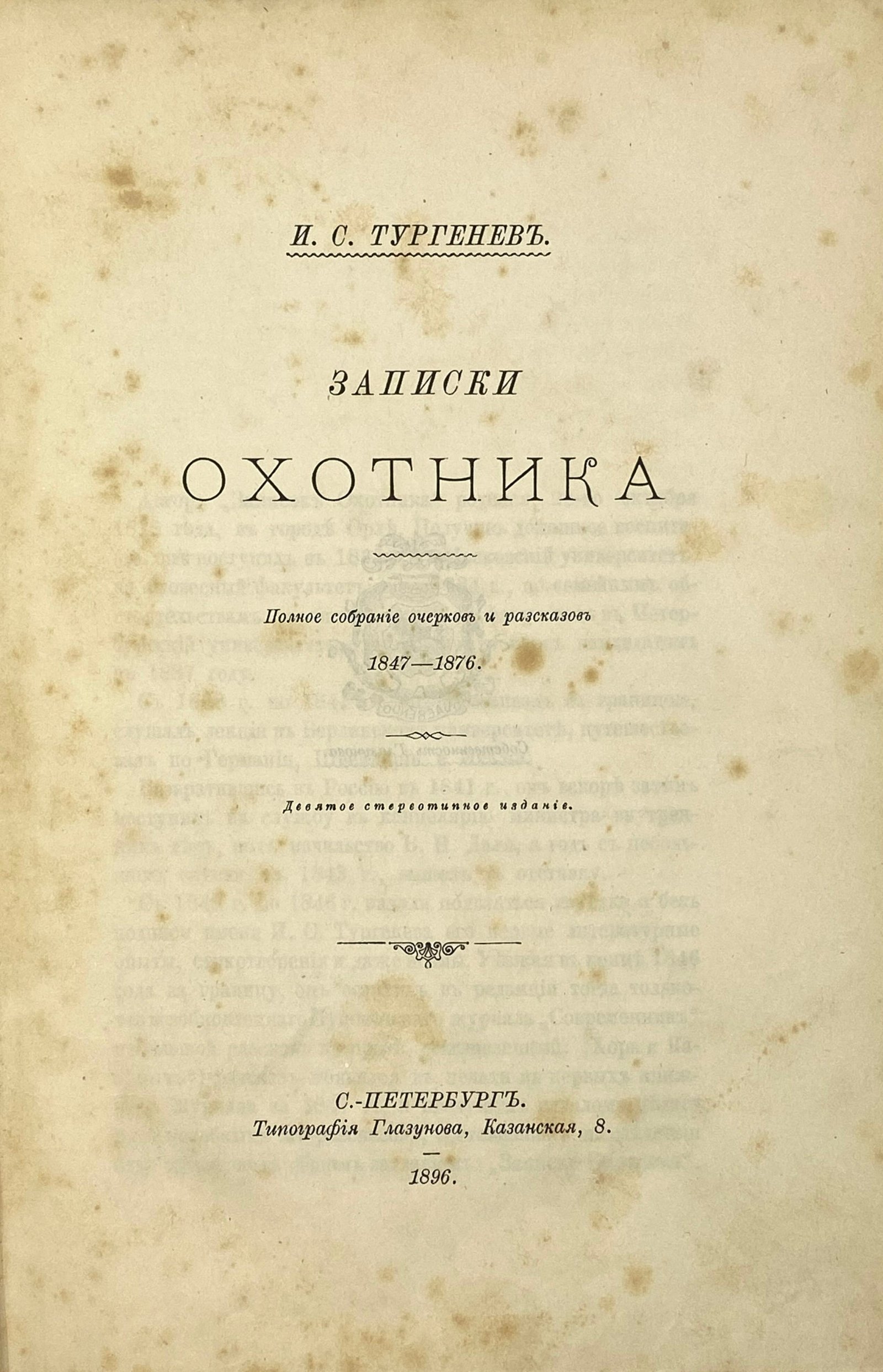 Тургенев И.С. Записки охотника, СПб, Глазунов, 1896.
