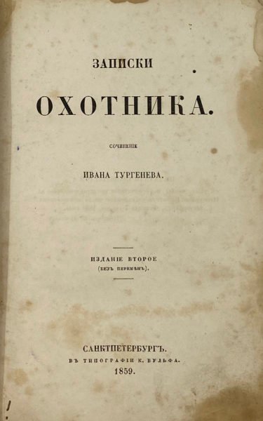 Тургенев И.А. Записки охотника, СПб, Вульф, 1859.
