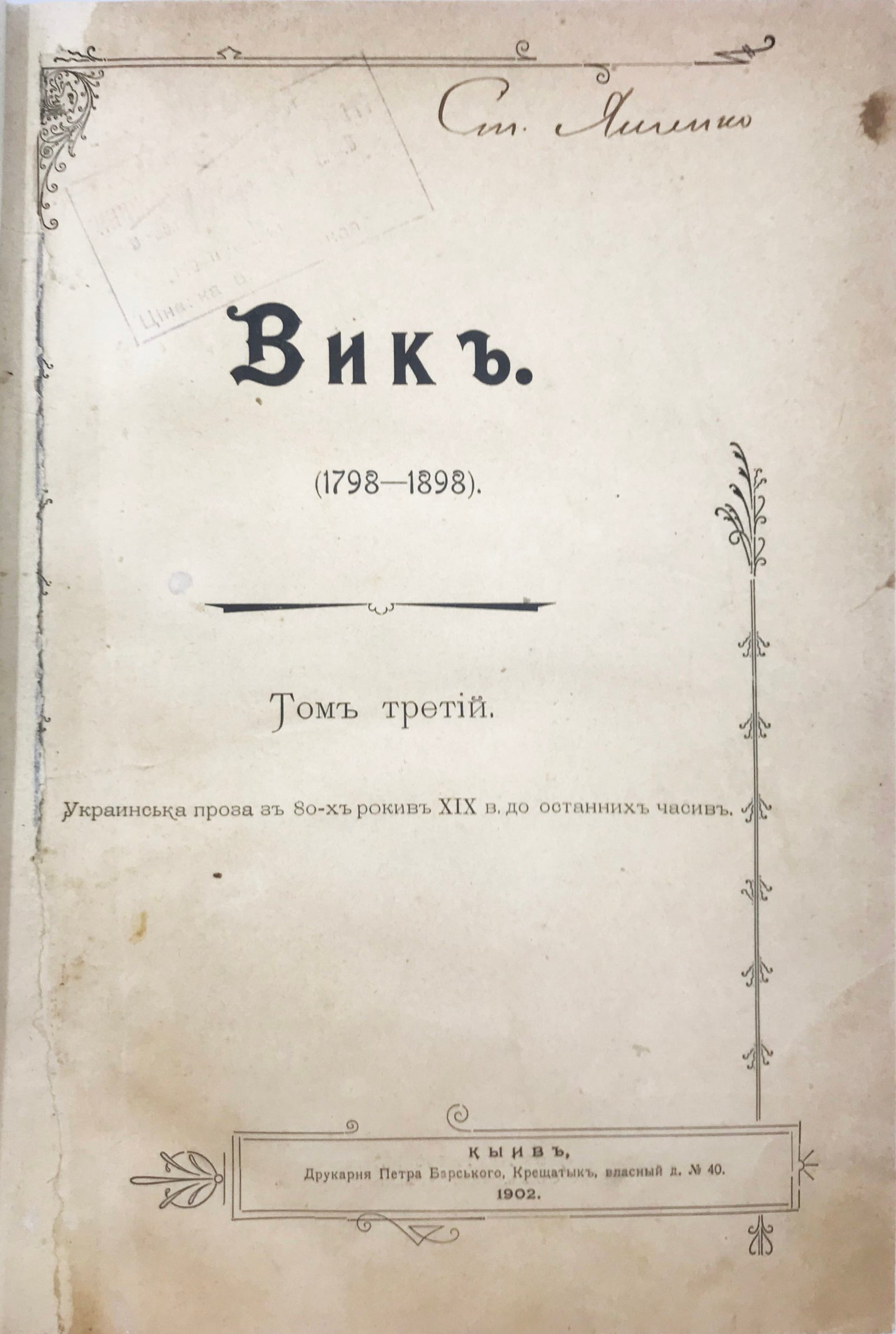 Вик (1798-1898), в 3 томах, украинская поэзия от Котляревського до останних часив, Киев, 1902.
