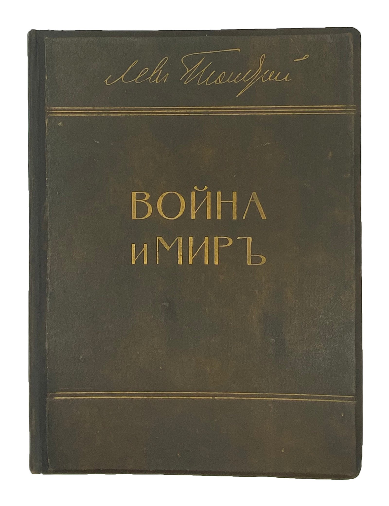Толстой Л.Н. Война и мир в 3 томах под редакцией и с примечаниями П.И. Бирюкова, рис. А.П. Апсита, Москва, Т-во И.Д. Сытина, 1912.