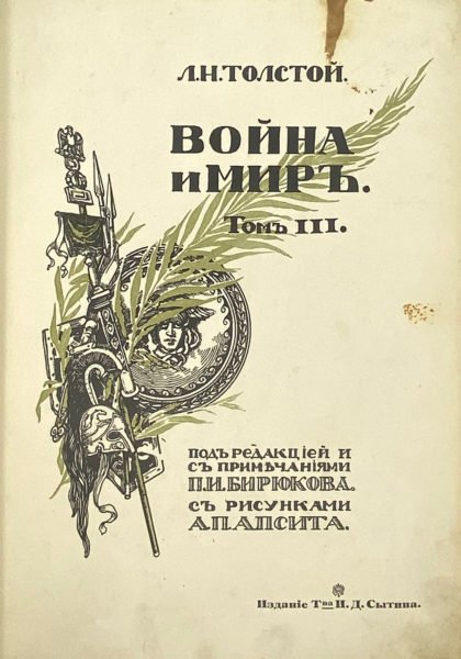 Толстой Л.Н. Война и мир в 3 томах под редакцией и с примечаниями П.И. Бирюкова, рис. А.П. Апсита, Москва, Т-во И.Д. Сытина, 1912.