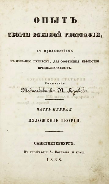Опыт теории военной географии, с приложением к избранию пунктов, для сооружения крепостей предназначаемых/ Соч. подполк. П. Языкова. Часть  Первая (и единственная): Изложение теории, СПб, тип. А. Воейкова и К°, 1838 .