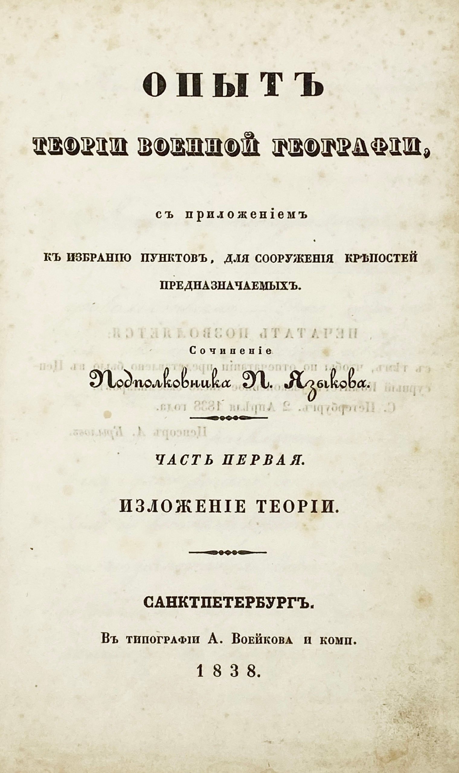 Опыт теории военной географии, с приложением к избранию пунктов, для сооружения крепостей предназначаемых/ Соч. подполк. П. Языкова. Часть  Первая (и единственная): Изложение теории, СПб, тип. А. Воейкова и К°, 1838 .