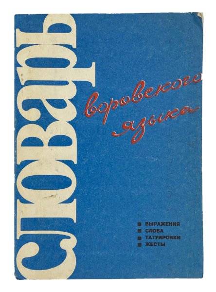 Словарь воровского языка, Тюмень, НИИЛПО, 1991.
