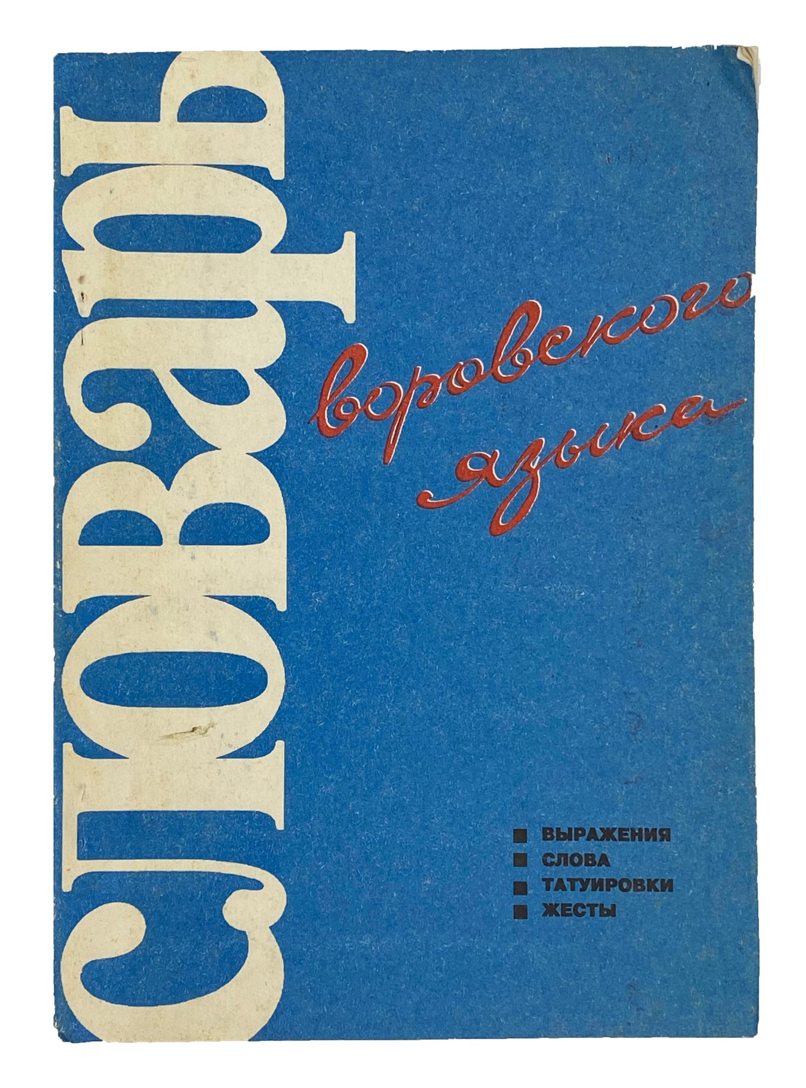 Словарь воровского языка, Тюмень, НИИЛПО, 1991.
