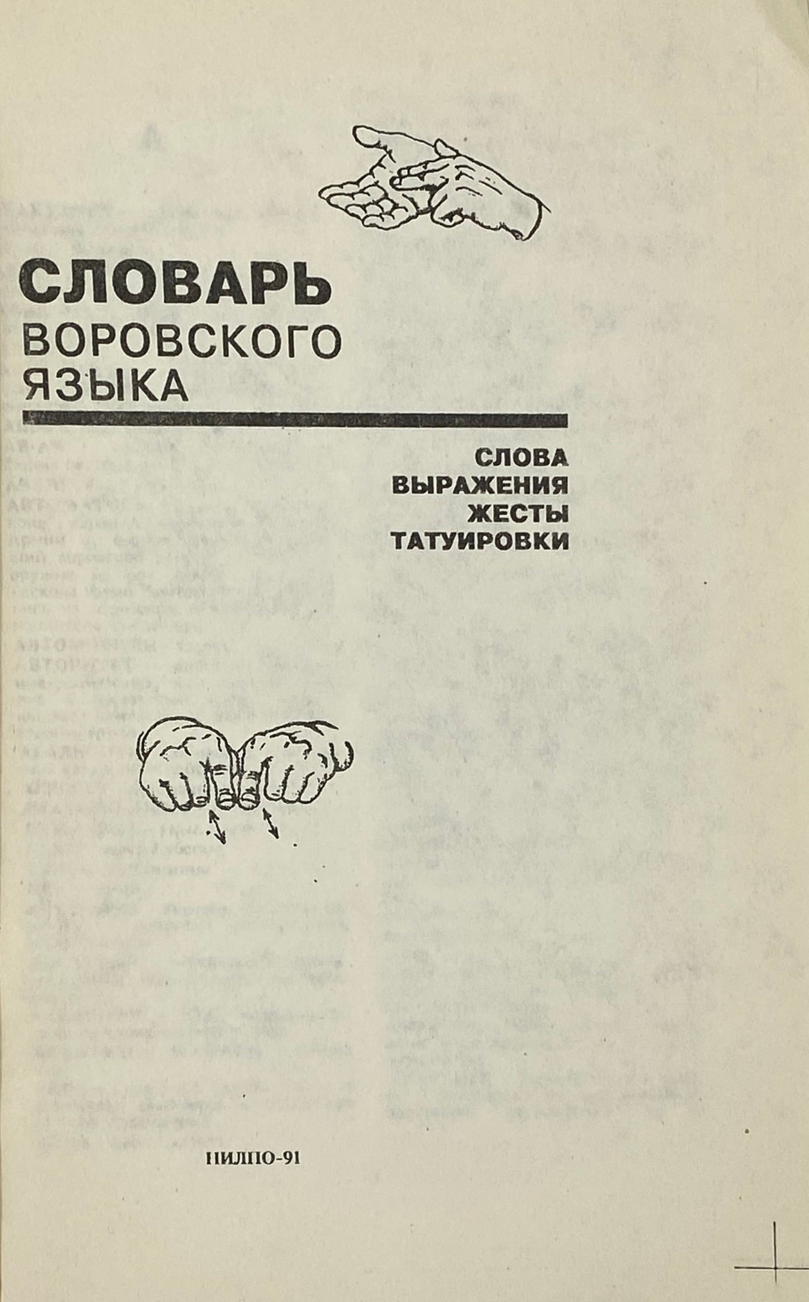Словарь воровского языка, Тюмень, НИИЛПО, 1991.