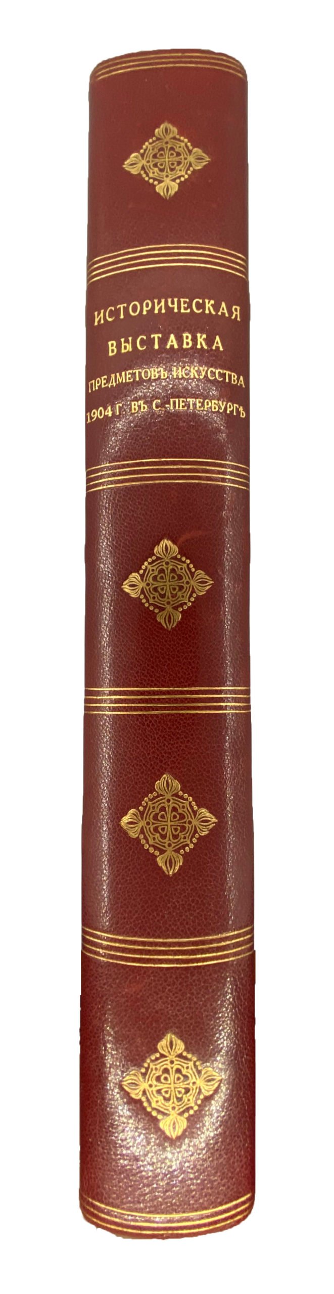 Прахов, А. Альбом исторической выставки предметов искусства, устроенной в 1904 году, в С.-Петербурге, под августейшим покровительством ее императорского величества государыни императрицы Александры Федоровны в пользу раненых воинов / Текст Адриана Прахова, заслуженного ординарного профессора Императорского Санктпетербургского университета, СПб, Голике и Вильборг, 1907.