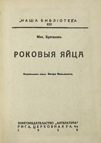 Репринтное воспроизведение издания: «М. Булгаков. Роковые яйца, Рига, Литература, 1928.»
