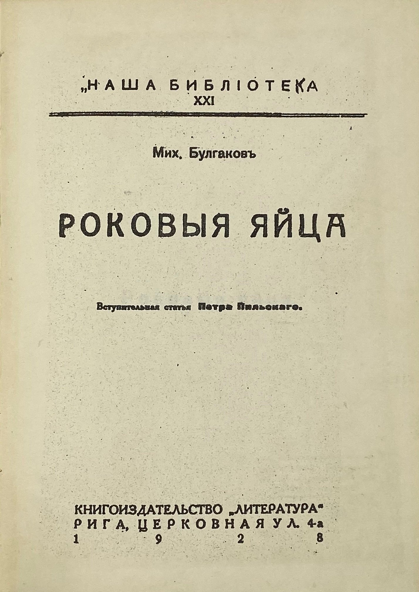 Репринтное воспроизведение издания: «М. Булгаков. Роковые яйца, Рига, Литература, 1928.»
