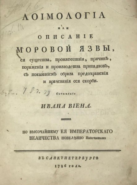 Виен, И. Лоимология, или Описание моровой язвы, ее существа, происшествия, причин, поражения и производства припадков, с показанием образа предохранения и врачевания сея скорби / соч. И. Виена. По Высочайшему Ея Императорского Величества повелению напечатано. СПб.: [Тип. Акад. наук], 1786.